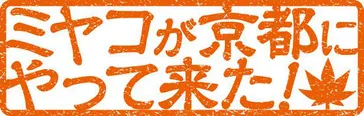 ミヤコが京都にやって来た!