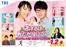新垣結衣“みくり”の妊娠発覚！「逃げ恥」新春スペシャルの放送日＆ポスタービジュアル解禁