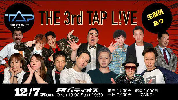TAP事務所ライブ、12月7日(月)夜7:30より東京・新宿バティオスで開催