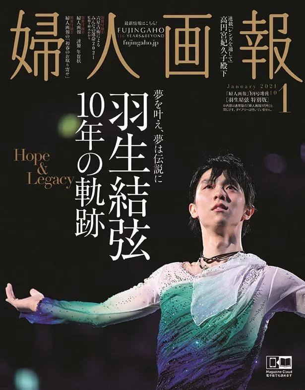 羽生結弦選手が表紙を飾る「婦人画報」1月号特別版