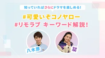 高橋優斗“八木原”＆福地桃子“栞”が「マスクプレイ」などのキーワードを解説！スぺシャル動画公開＜#リモラブ＞