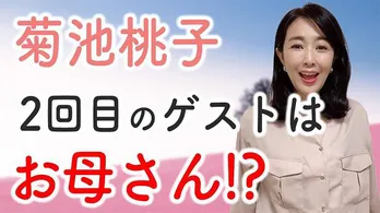 菊池桃子、YouTubeラジオにて「ロケに出ます！」お母さんがゲストとして登場