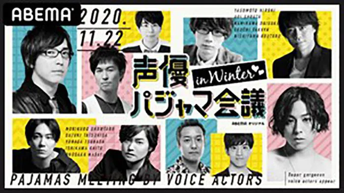 『声優パジャマ会議 in WINTER』(小野坂昌也さんは体調不良により欠席)