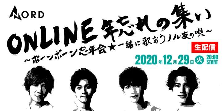 北海道のボーイズユニット Nordがオンライン忘年会を開催 メンバー着用グッズが当たる 抽選会 も Webザテレビジョン