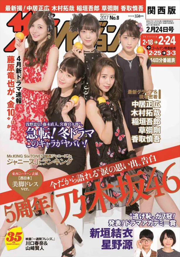 現在発売中の週刊ザテレビジョンは、乃木坂46が表紙!!（関西バージョン）