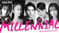 「MILLENNIAL /ミレニアル」12月10日(木)スタート