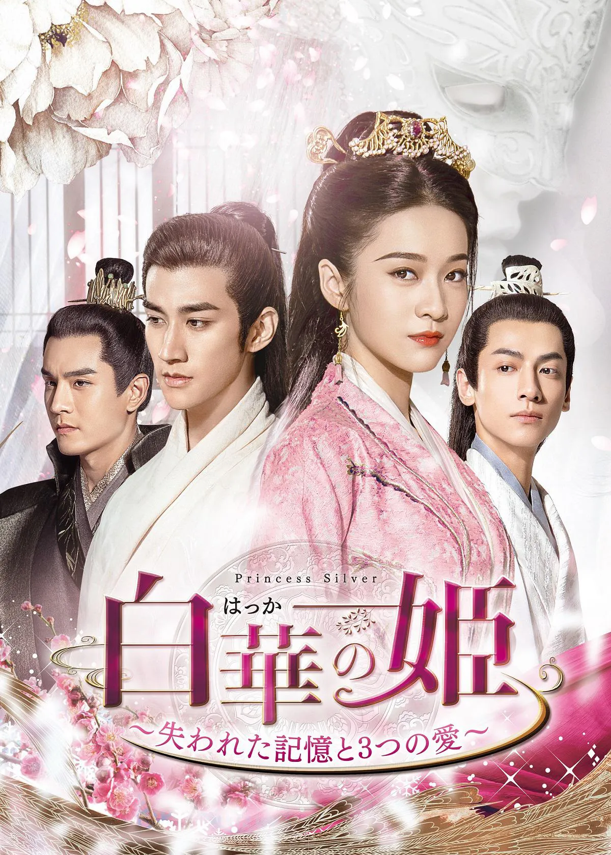 大人気中国ドラマ「白華の姫～失われた記憶と3つの愛～」が、いよいよBS12にて放送