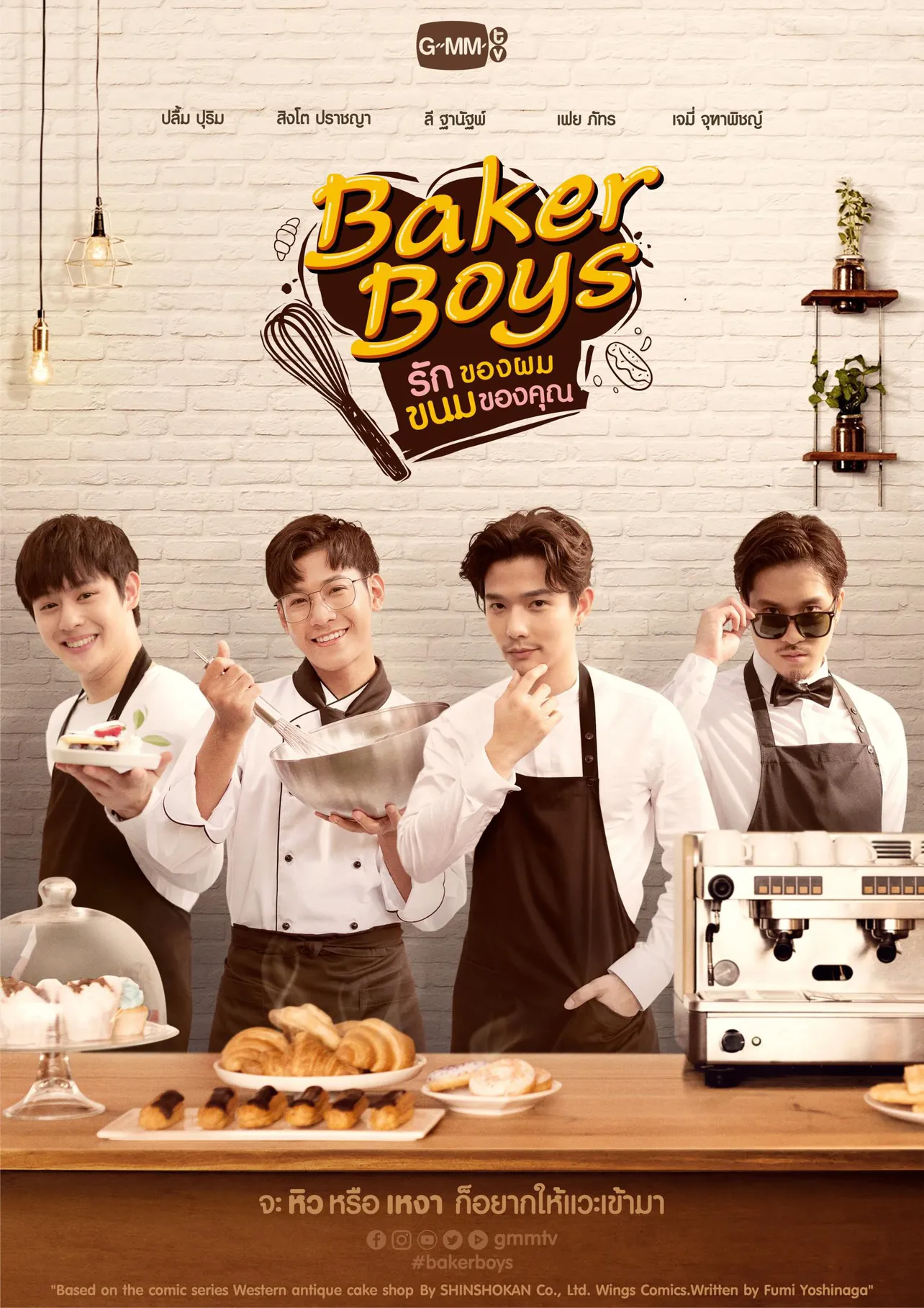 よしながふみ「西洋骨董洋菓子店」が「Baker Boys」としてタイで実写ドラマ化