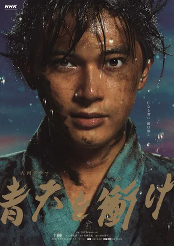 ＜青天を衝け＞写真家・操上和美、吉沢亮は「汚すほどに美しさが輝き…」“泥まみれ”のメインビジュアルが公開！