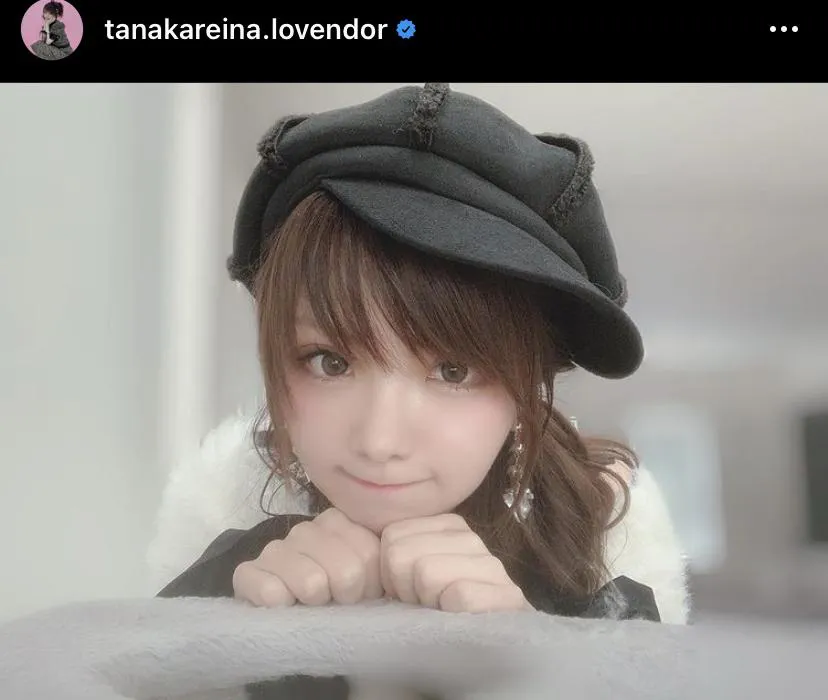 ※画像は田中れいな公式Instagram(tanakareina.lovendor)より