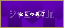 なにわ男子・大西＆長尾、3児の母・神崎恵の美しさに驚愕「僕たちのことを産めてたってことですか？(笑)」