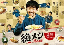 「絶メシロード 2021年元日スペシャル」放送決定!民生(濱津隆之)が初の2泊3日の旅に出る