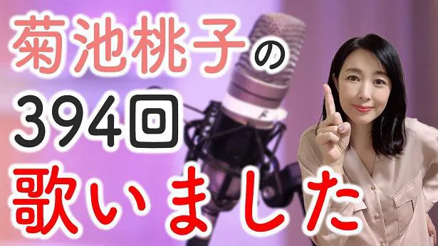 YouTubeラジオ「今日もお疲れ様です。」の第13弾コンテンツを公開した菊池桃子