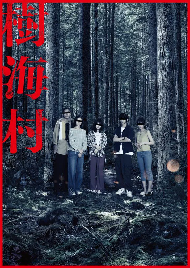 公開に向けて、心霊写真ビジュアルが解禁となった映画「樹海村」
