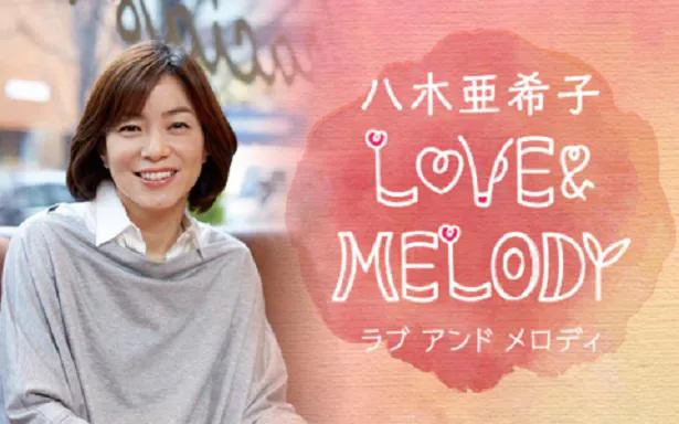 八木亜希子が出演するラジオ番組「LOVE MELODY」