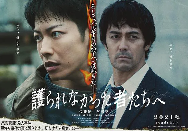 佐藤健、阿部寛が出演する映画「護られなかった者たちへ」第1弾ビジュアルが公開