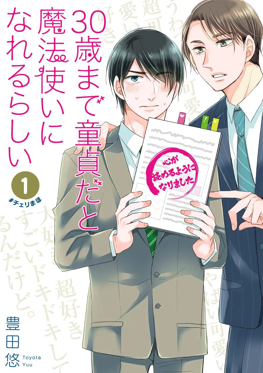 「30歳まで童貞だと魔法使いになれるらしい」書影