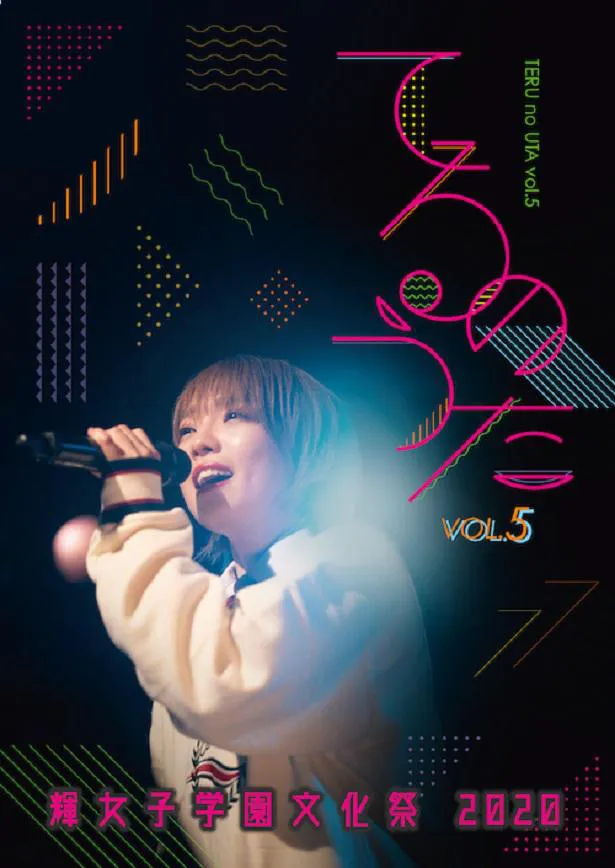 SHIBUYA TAKE OFF7でのライブ「てるのうたvol.5“輝女子学園文化祭2020！”」がDVDとして発売されることが決定した声優の生田輝