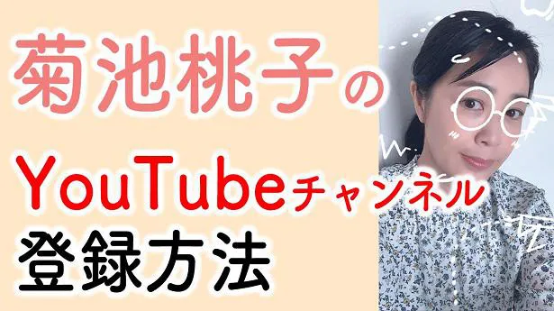 YouTubeラジオ「今日もお疲れ様です。」の特別勉強回を公開した菊池桃子