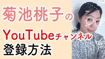 菊池桃子、YouTubeラジオにて特別勉強回、昭和世代から要望の多かった「YouTubeチャンネル登録方法」公開