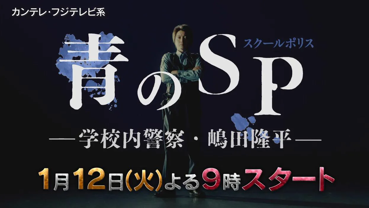 「青のSP(スクールポリス)」予告動画より
