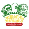イベント「水溜りボンドのオールナイトニッポン0(ZERO) リスナーアミーゴ フェスティバル」ロゴ