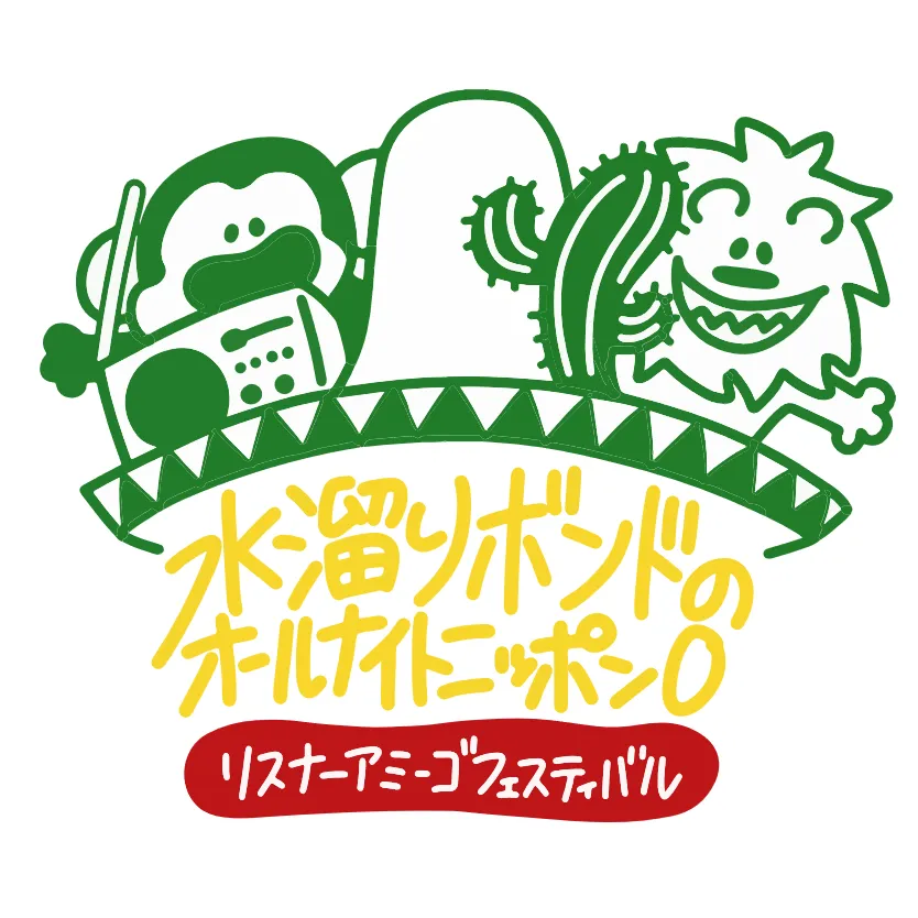 イベント「水溜りボンドのオールナイトニッポン0(ZERO) リスナーアミーゴ フェスティバル」ロゴ