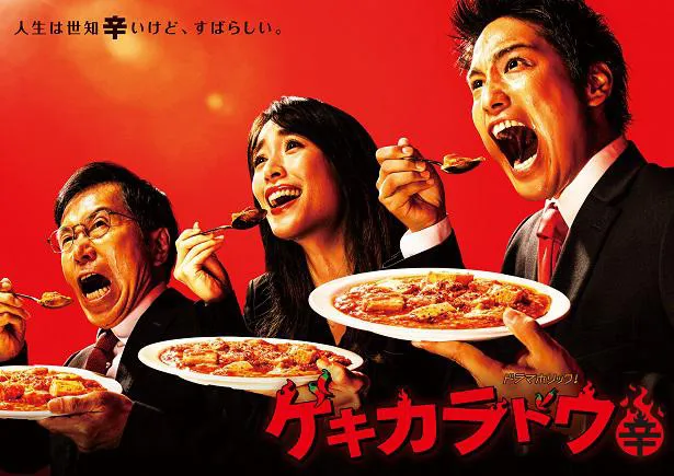 「ゲキカラドウ」のポスタービジュアルが完成