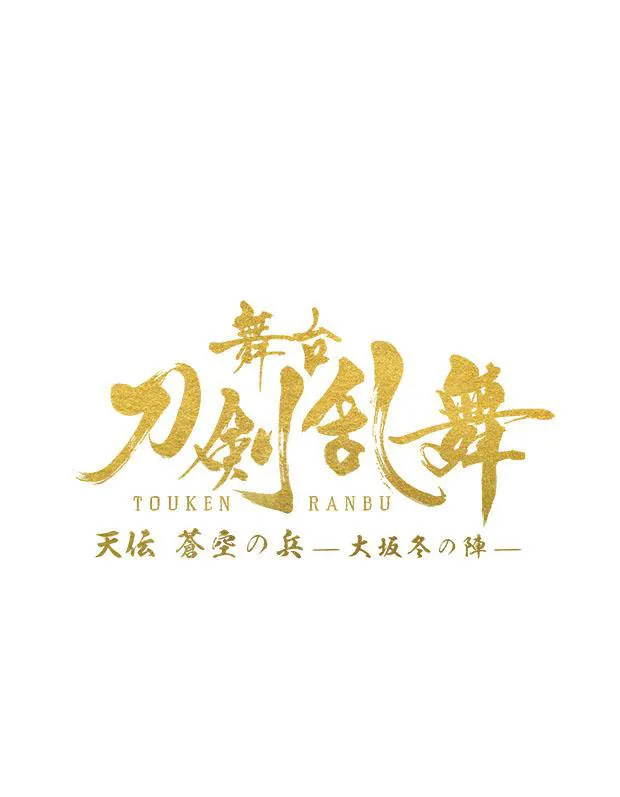 TBS開局70周年記念 舞台『刀剣乱舞』天伝 蒼空の兵 -大坂冬の陣- Supported by くら寿司ロゴ