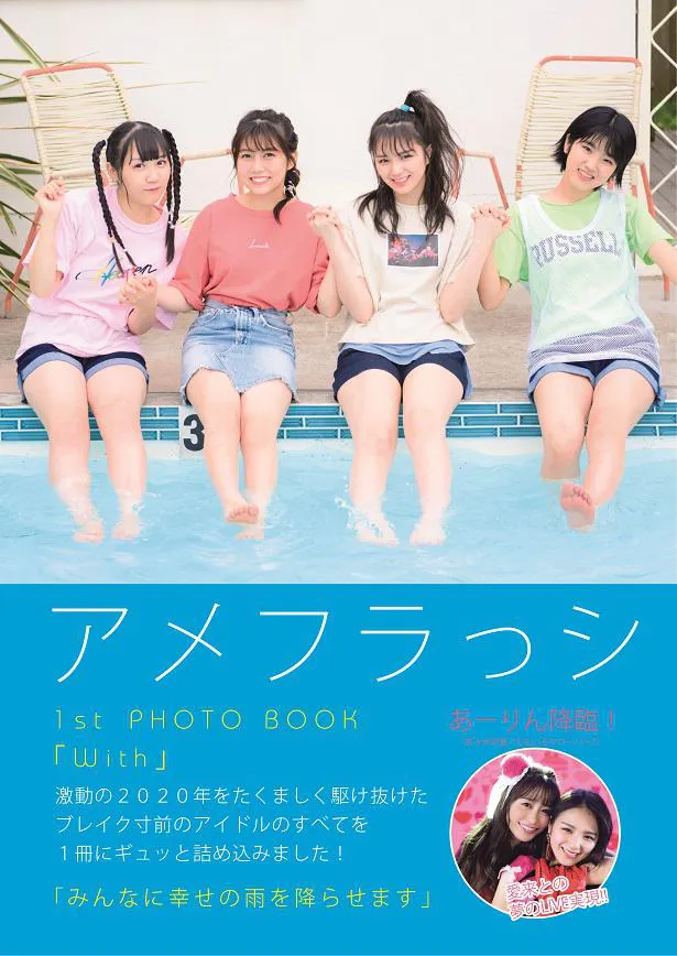 アイドルグループのアメフラっシ、1st PHOTO BOOK「With」発売 もも