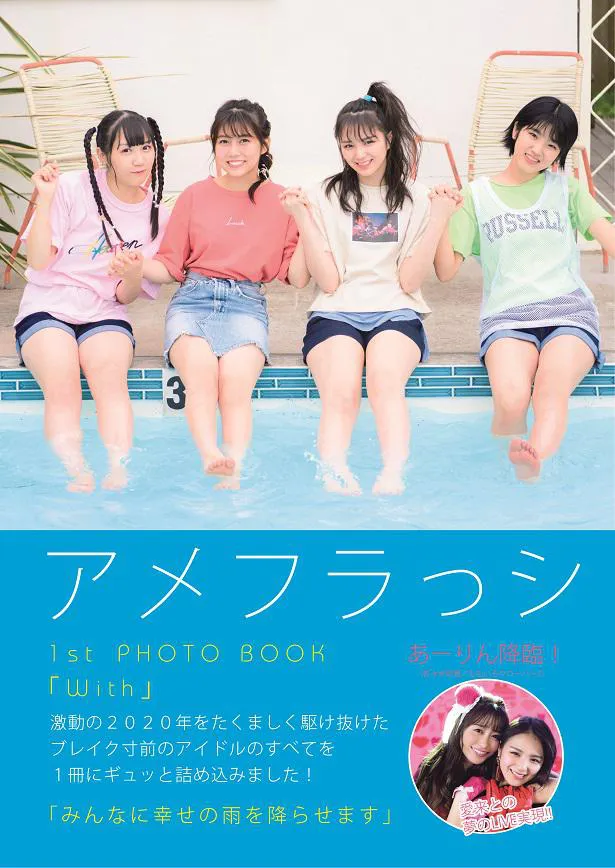 1st PHOTO BOOK「With」を発売した4人組女性アイドルグループのアメフラっシ