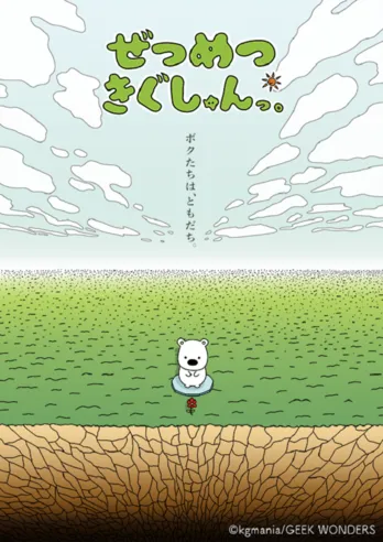 新アニメ「ぜつめつきぐしゅんっ。」のオープニング映像&テーマ曲が解禁
