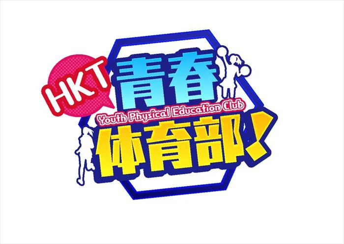 「HKT 青春体育部！」は、毎週日曜深夜0:50より九州朝日放送にて放送