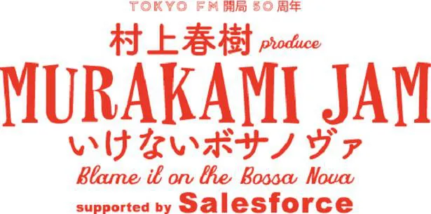 村上春樹が「村上RADIO」の番組イベントの第2弾を独占配信