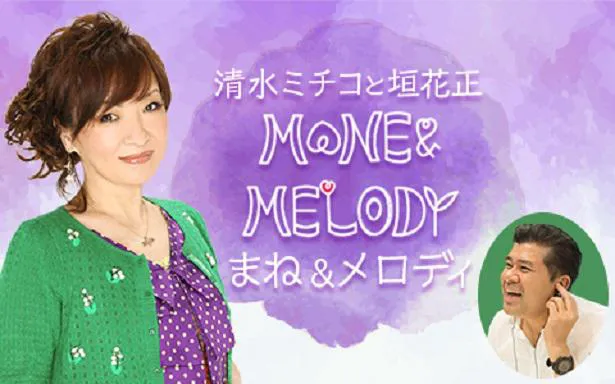 「LOVE＆MELODY」のパロディ番組「MANE＆MELODY」を放送することが決定した清水ミチコと垣花正