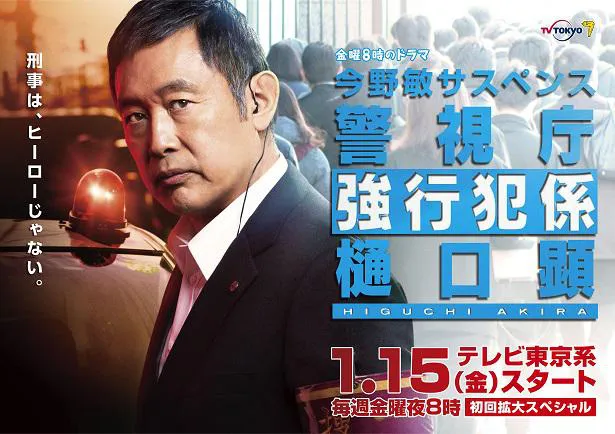 「今野敏サスペンス 警視庁強行犯係 樋口顕」 のポスターが解禁された