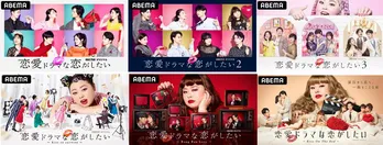 渡辺直美が絶賛した究極のキスに注目！「ドラ恋」全6シーズンをおさらい