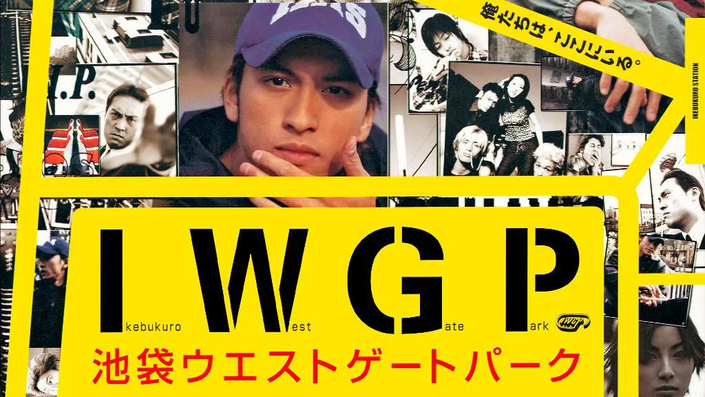 長瀬智也×宮藤官九郎がタッグを組んだ「池袋ウエストゲートパーク