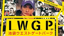長瀬智也×宮藤官九郎がタッグを組んだ「池袋ウエストゲートパーク」「うぬぼれ刑事」をParaviで初配信