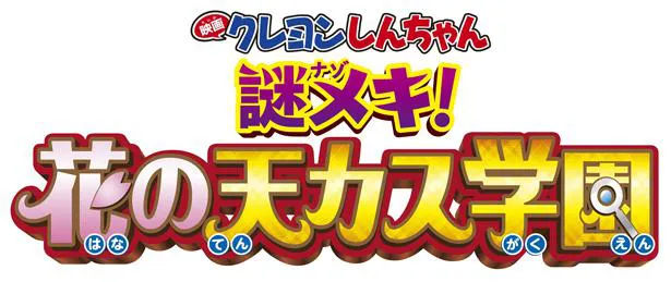 「映画クレヨンしんちゃん 謎メキ！花の天カス学園」は2021年4月23日(金)公開