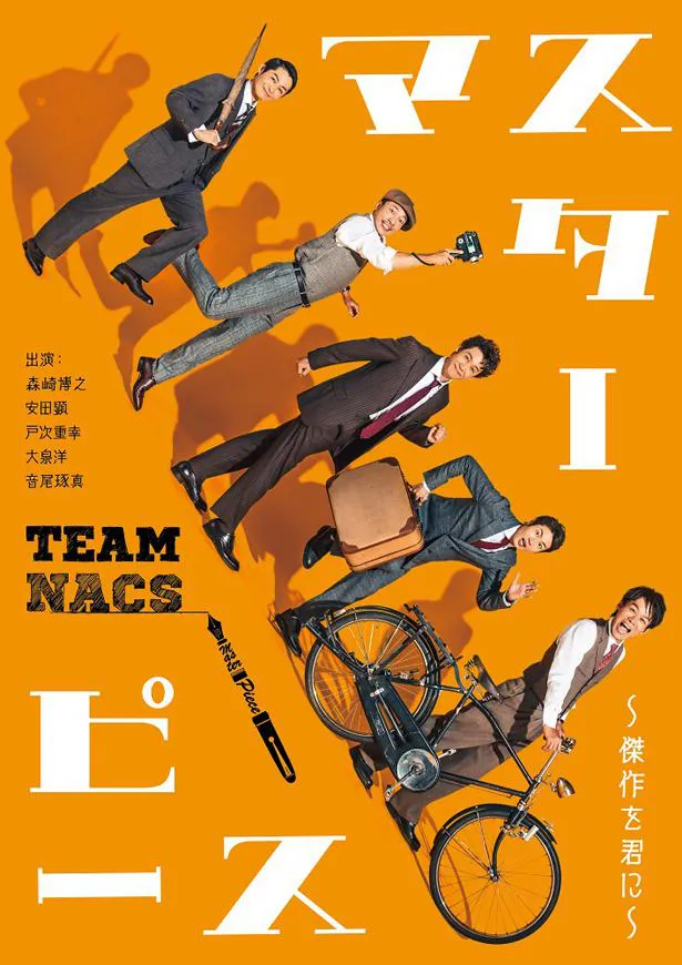 TEAM NACS第17回公演「マスターピース～傑作を君に～」のビジュアル、公演情報が解禁となった