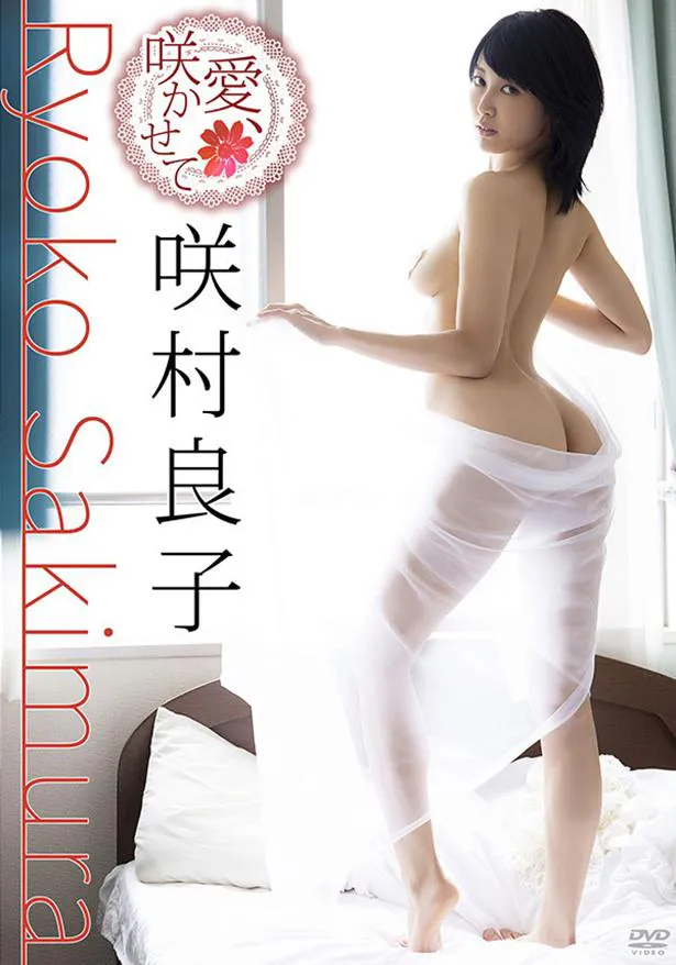 咲村良子DVD「愛、咲かせて」(ギルド)より