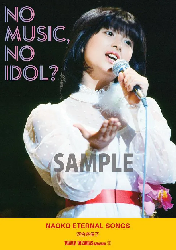 タワーレコード新宿店始動のアイドル企画「NO MUSIC,NO IDOL？」のコラボポスターに決定した河合奈保子