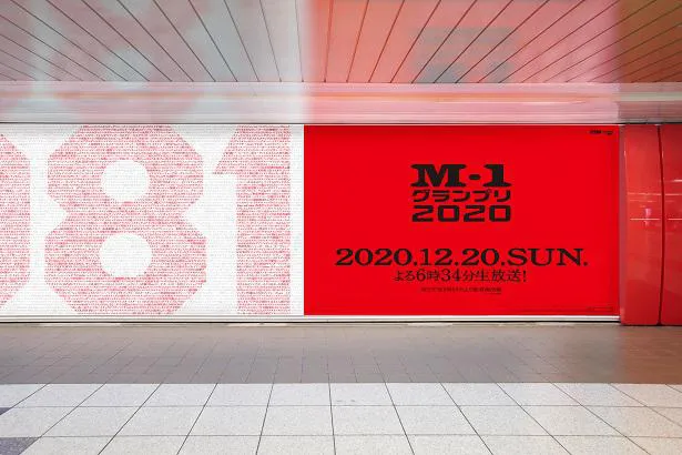 新宿と渋谷で「M-1グランプリ2020」5081組の全コンビ名の交通広告を掲出中