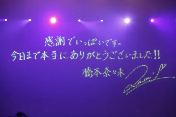 終演後、本ステージのメインビジョンに橋本からのメッセージが表示された