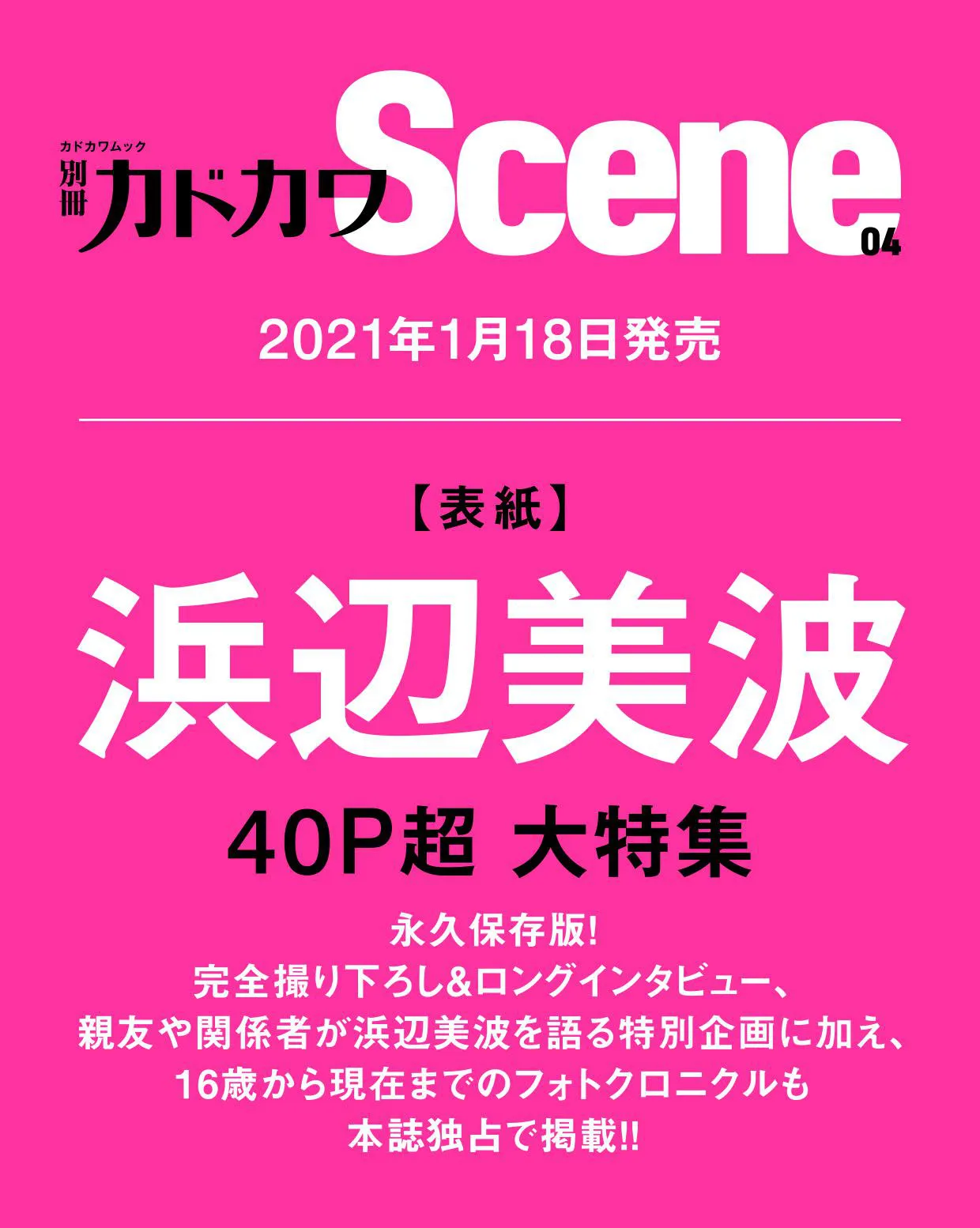 「別冊カドカワScene 04」は、2021年1月18日に発売
