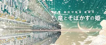 細田守監督最新作「竜とそばかすの姫」が、2021年夏に公開決定