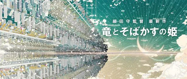 細田守監督最新作 竜とそばかすの姫 が 21年夏に公開決定 Webザテレビジョン