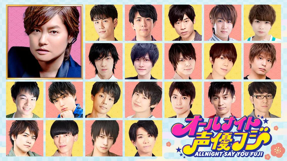 「オールナイト声優フジ-ALLNIGHT SAY YOU FUJI-」に出演する全22人