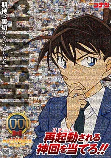 名探偵コナン、“放送1000回記念プロジェクト第1弾”は「される神回を当てろ!」ビジュアル3枚を解禁